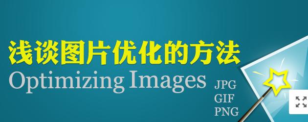 【網(wǎng)絡運營】圖片網(wǎng)站優(yōu)化，做好這幾點就夠了！