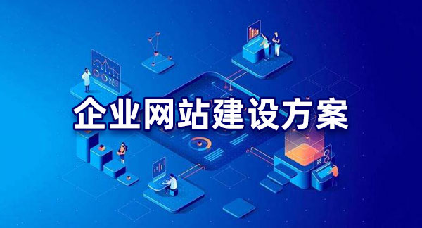 明確目標(biāo)！企業(yè)網(wǎng)站建設(shè)的目的解析