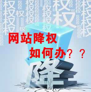 怎么識(shí)別網(wǎng)站降權(quán)？對(duì)網(wǎng)站優(yōu)化會(huì)產(chǎn)生什么影響？