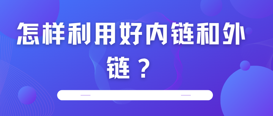 怎樣利用好內鏈和外鏈？